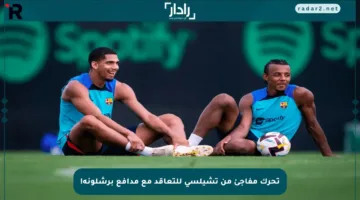 تحرك مفاجئ من تشيلسي للتعاقد مع مدافع برشلونة!
